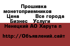 Прошивка монетоприемников CoinCo › Цена ­ 350 - Все города Бизнес » Услуги   . Ненецкий АО,Харута п.